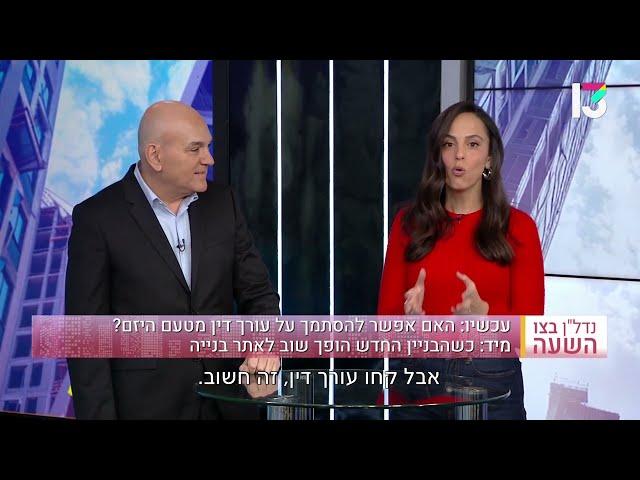 האם אפשר להסתמך על עו"ד מטעם היזם? - עו"ד ירון טיקוצקי בתוכנית צו השעה ערוץ 13