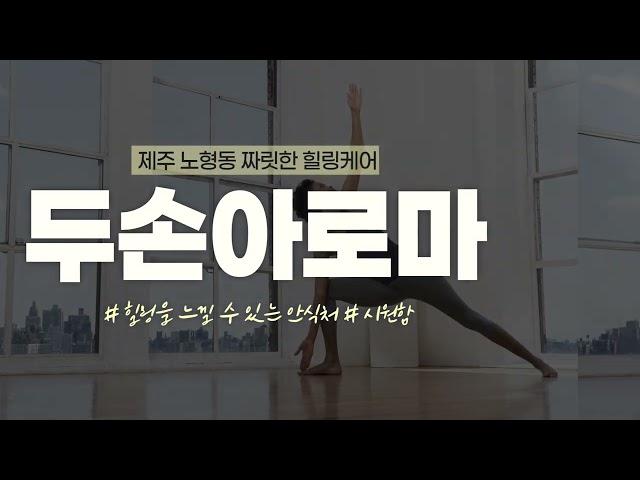 [제주 두손아로마] 제주 스웨디시 구경만 하지말고 놀다갑서양~