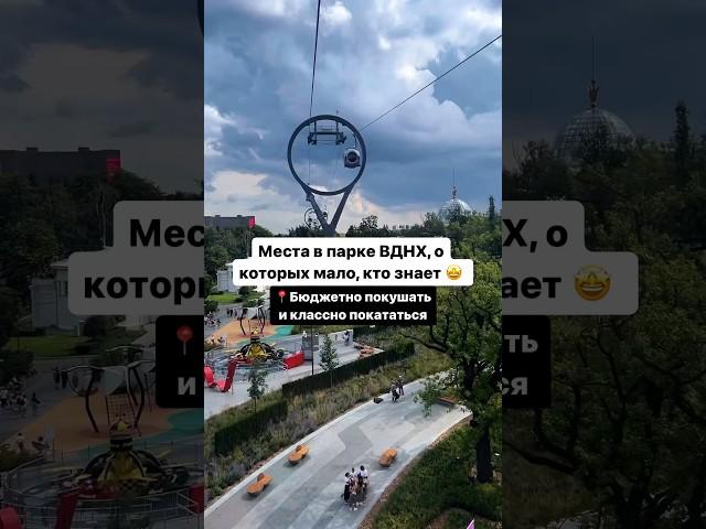 Тот самый маршрут по парку ВДНХ  ️Больше интересных мест Москвы сохранили в нашем тг канале 