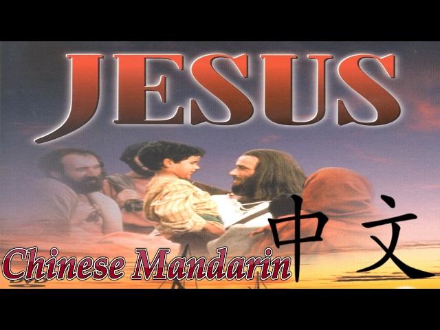 Chinese Audio: The Life of Jesus Christ