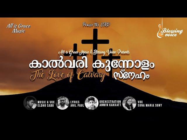 Kalvary Kunnolam - കാൽവരി കുന്നോളം - Malayalam Christian Song - AllisGraceMusic | Blessing Voice