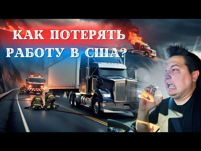   ОПАСНЫЙ ГРУЗ В США!  ЧТО ПОШЛО НЕ ТАК?!