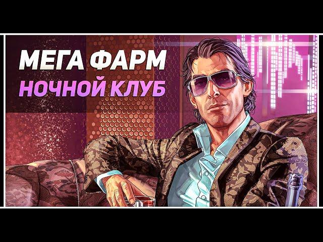 GTA 5 Online: МЕГА ФАРМ В НОЧНОМ КЛУБЕ +$4,000,000