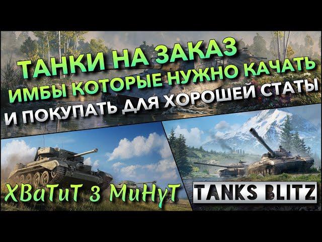 Tanks Blitz ТАНКИ НА ЗАКАЗ ИМБЫ КОТОРЫЕ НУЖНО КАЧАТЬ И ПОКУПАТЬ ДЛЯ ВЫСОКОЙ СТАТИСТИКИ️