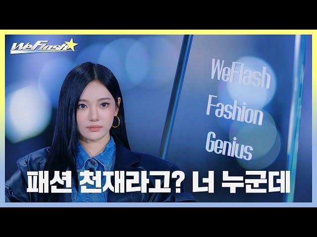 [We Flash] 패션 천재라고? 너 누군데 | aespa Fashion Survival Teaser