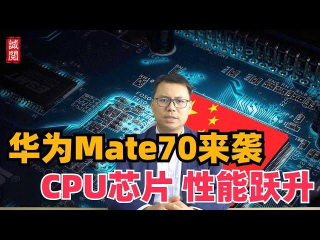 华为Mate70来袭！CPU芯片性能跃升，纯血鸿蒙系统加持