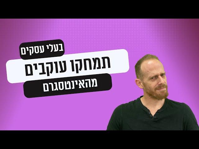 עושים שיווק באינסטגרם? הנה למה אתם צריכים למחוק עוקבים