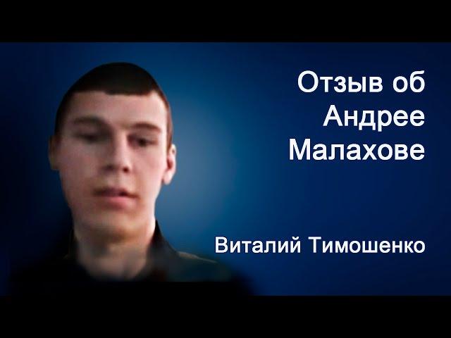 Отзыв об Андрее Малахове - Виталий