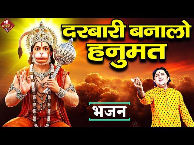 दरबारी बनालो #हनुमत | New #Bhajan 2025 | #Hanumanji Bhajan | Shailesh Dubey | #Hanuman Bhajan
