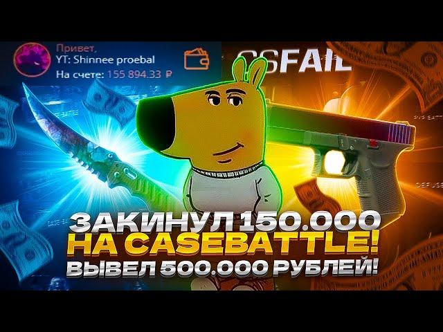 ЗАКИНУЛ 150.000 НА CASEBATTLE! ВЫВЕЛ 500.000 РУБЛЕЙ! ЭТО САМЫЙ ДОРОГОЙ ДРОП В ИСТОРИИ