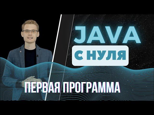 Java с нуля. Первая программа