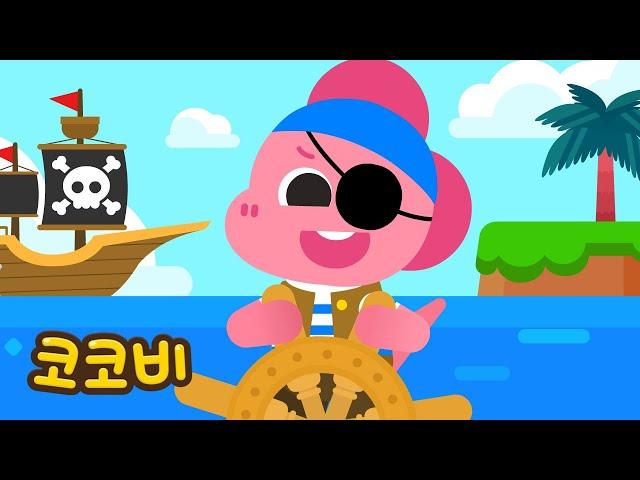 나는야 멋진 해적! | 어린이 동요 Kids Song | 코코비