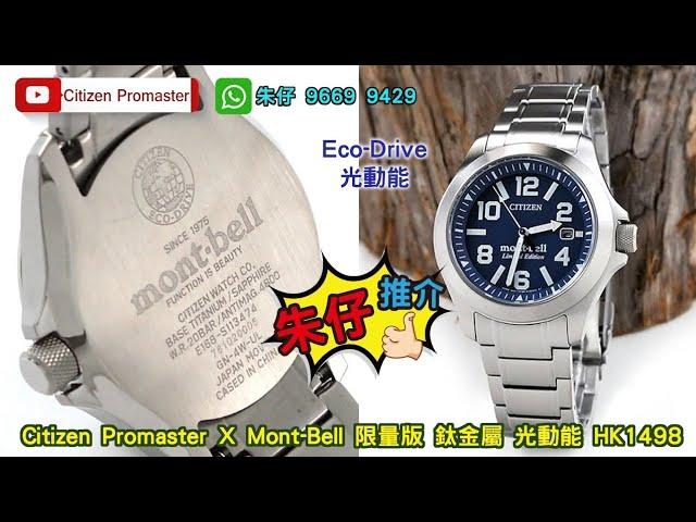 CITIZEN PROMASTER MONTBELL Limited 朱仔推介平玩《 日本內銷版限量版 光動能 鈦合金硬化塗層藍寶石錶面》200mHk1498tel9669 9429️