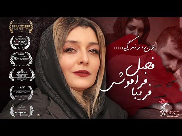 ساره بیات و امین زندگانی در فیلم فصل فراموشی فریبا | Fasle Faramoushie Fariba - Full Movie