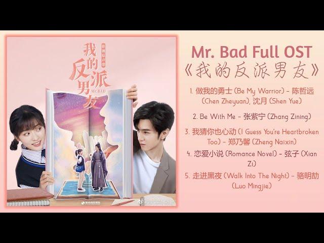 Mr. Bad Full OST《我的友派男友》歌曲合集