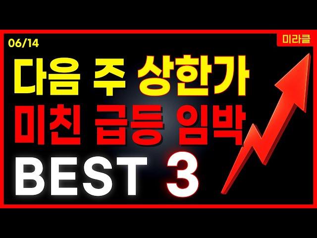 다음 주 상한가 임박 BEST 3 공개 미친 급등 예고! 전쟁 유리기판 AI 관련주 대장주 한전기술 흥구석유 필옵틱스 쓰리빌리언 우리기술 [06/14 미라클]
