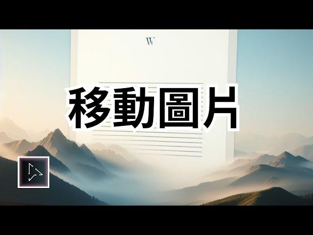 如何在Microsoft Word中移動圖片