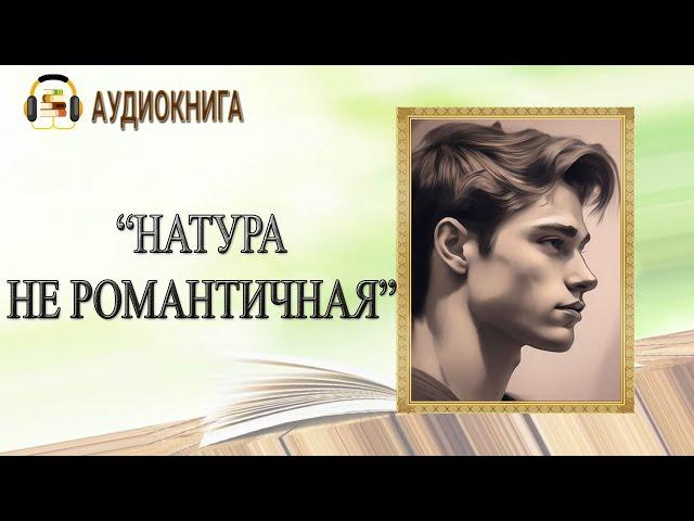 ЛЮБОВНЫЙ РОМАН | НАТУРА НЕ РОМАНТИЧНАЯ |  АУДИОКНИГА