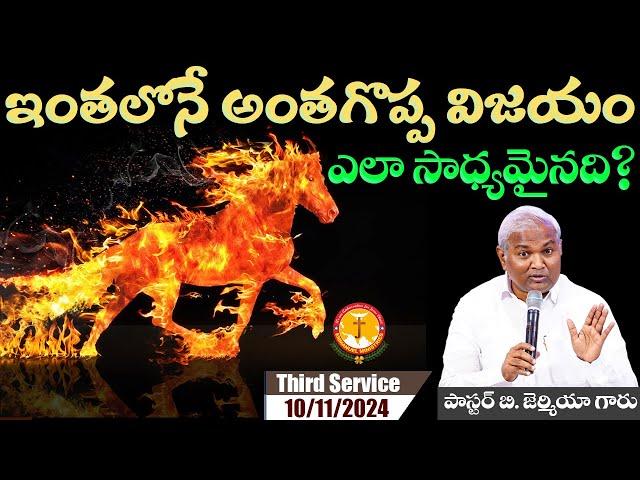 ఇంతలోనే అంతగొప్ప విజయం ఎలాసాధ్యమైనది?|విలువైన సందేశం|Pas B.Jeremiah|EmmanuelMinistriesHyderabad live