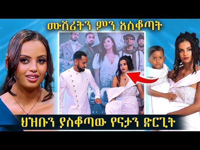 ህዝቡን ያስቆጣው የናታን ድርጊት || ሰርግ በመሰለው ፕሮግራም ላይ ምን ተፈጠረ|| ጥቁር አደይ | tikur adey || natay and helina