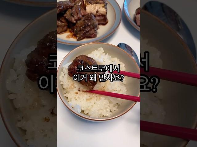 코스트코 포갈비 왜 안사요? #코스트코 #코스트코추천상품 #포갈비 #요리 #살림