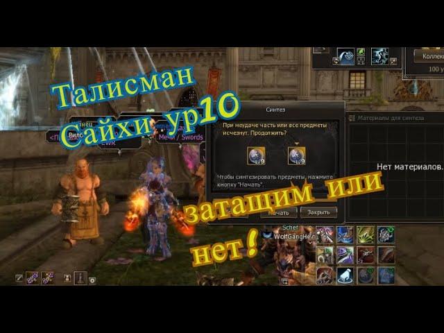 Lineage II Талисман Сайхи 10ур (попытка N2) все или ничего!