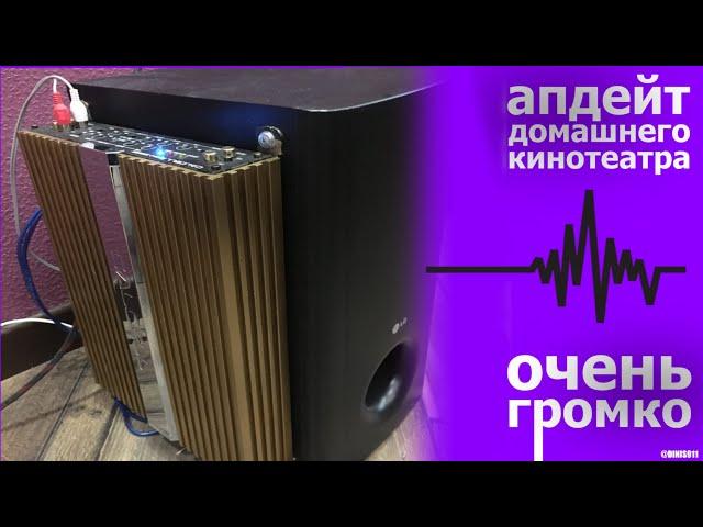 Автомобильный усилитель + домашний кинотеатр.