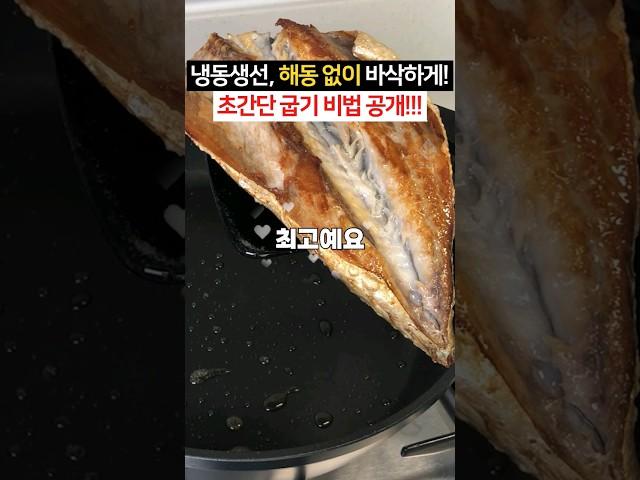 냉동생선, 해동 없이 바삭하게! 초간단 굽기 비법 공개합니다