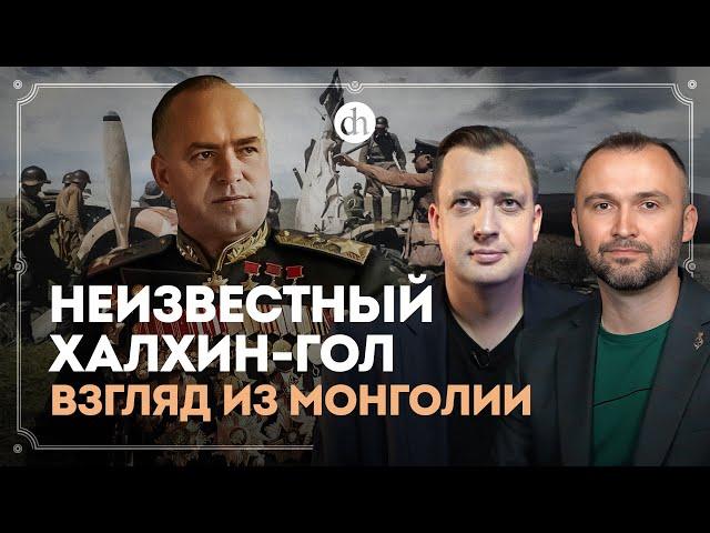 Неизвестный Халхин-Гол. Взгляд из Монголии / Владимир Прямицын и Егор Яковлев