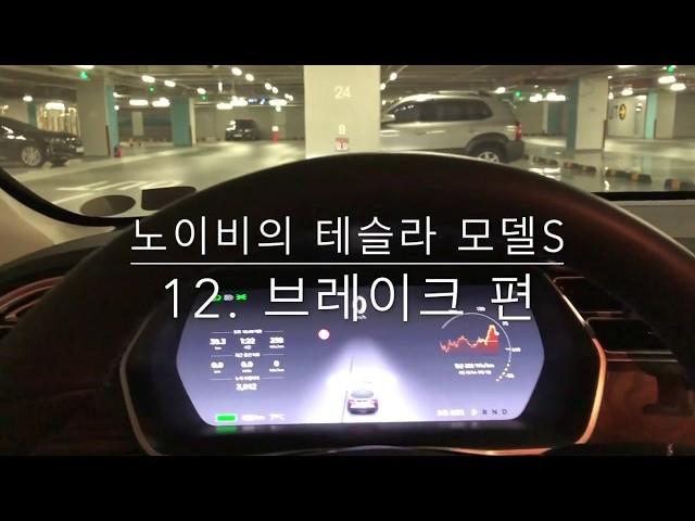 [노이비TV]테슬라 모델S의 브레이크, 어렵지 않아요. 이것만 기억합시다. 파킹브레이크! 홀드브레이크!