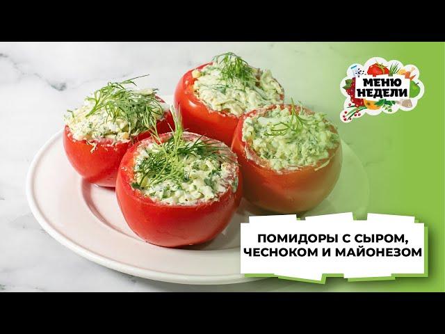 КРАСИВАЯ ЗАКУСКА - помидоры с сыром, чесноком и майонезом | Меню недели | Кулинарная школа