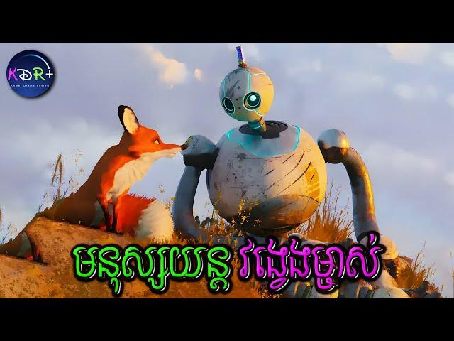 រលកយក្សប៉ាសុីហ្វិក បាននាំមនុស្សយន្តមួយអោយទើរវង្វេងនៅលើកោះមួយ | The Wild Robot - សម្រាយរឿង