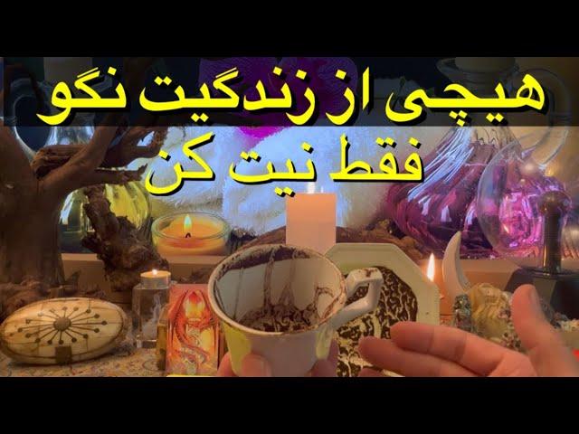 #Farsi Tarot فال تاروت و‌ قهوه به نیت شما