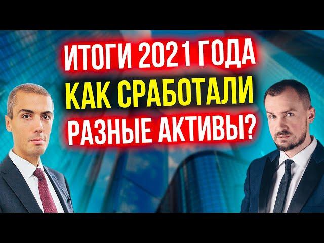 Итоги 2021 - Как сработали разные активы? Недвижимость, акции, крипта? Дмитрий Толстяков
