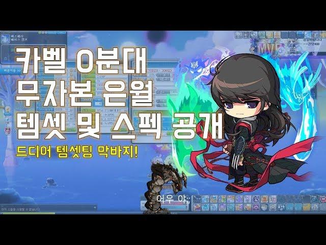 [메이플 마마링] 카벨 0분대 무자본 은월 템셋 및 스펙 공개!!