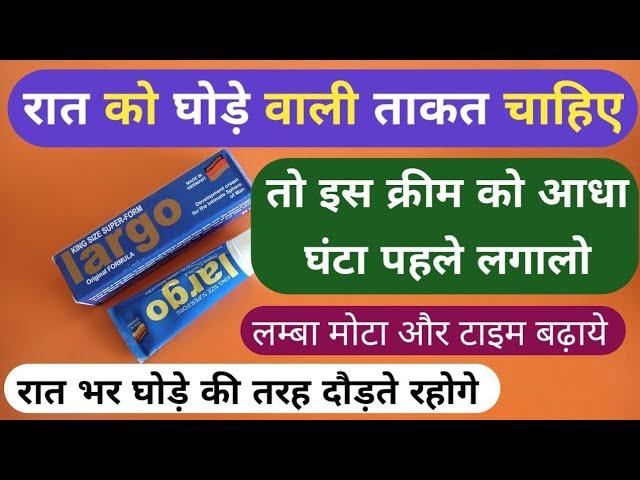 घोड़े जैसा लम्बा मोटा और स्टैमिना लाये यह क्रीम | Best Horse Power Cream For Sexual Problems