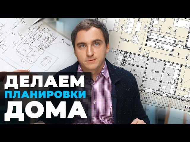 2 УРОК: КАК СДЕЛАТЬ ПЛАНИРОВКИ загородного дома // Алгоритм создания // Стороны света // Примеры