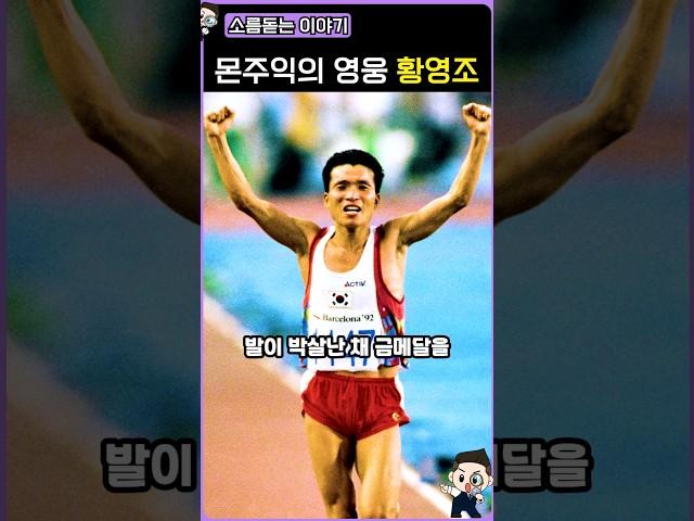 몬주익의 영웅 황영조