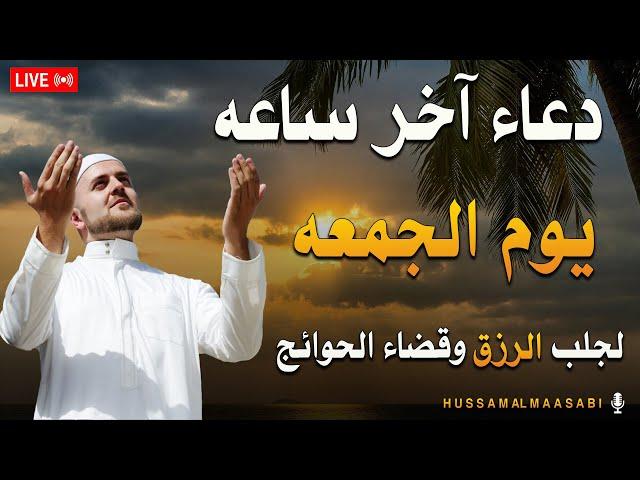 دعاء آخر ساعة من يوم الجمعة قبل مغيب الشمس  ساعه اجابه الدعاء لا تفوتكم | حسام المعصبي