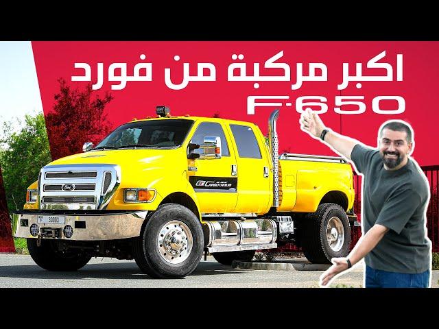 Ford F650 أكبر شاحنة في الامارات