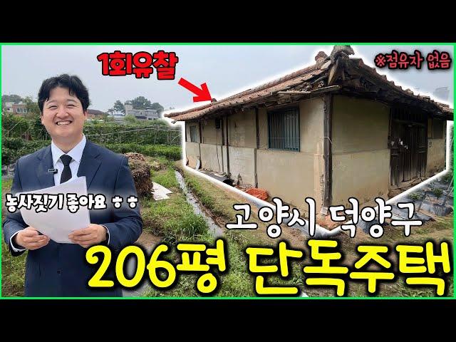 경기도 고양시 덕양구 206평 단독주택이 경매로 나왔습니다! 청구금액이 없어요!! (경매남 김과장 - 고양시 덕양구 단독주택)