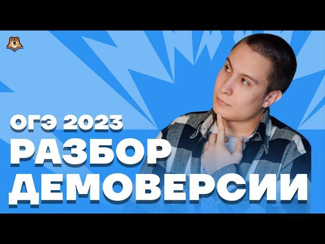 Разбор демоверсии ОГЭ по физике 2023 | ОГЭ физика | Умскул