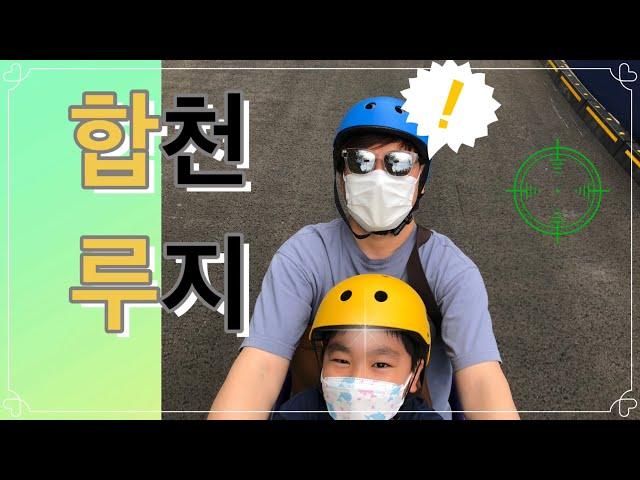 합천 루지 VLOG