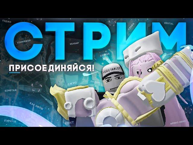 ФАРМ ШАНСА + ТВОХ \\ ЮБА СТРИМ