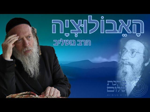 ענין האבולוציה על פי בעל הסולם - הרב גוטליב