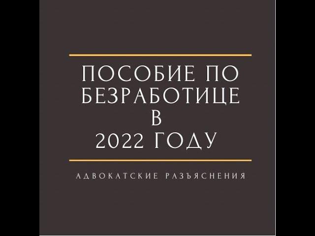 Пособие по безработице в 2022 году