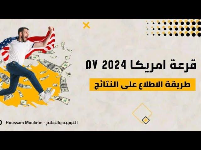 طريقة الاطلاع على نتيجة قرعة أمريكا2024 
