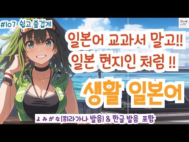 (히라가나&한글발음)랜덤 듣기만 해도 일본어가 저절로 들리는 생활 일본어, 일본인과 자연스럽게 대화 할 수 있어요! 생생한 일본어 표현!, #일본어회화 #일본어독학#일본어기초