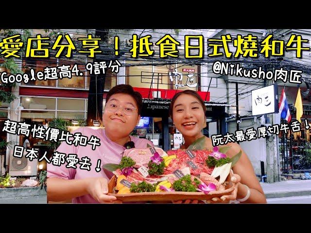 愛店分享｜抵食日式燒和牛｜Nikusho 肉匠｜ Google超高4.9評分｜必食厚切牛舌｜泰國小阮Yuensanthailand