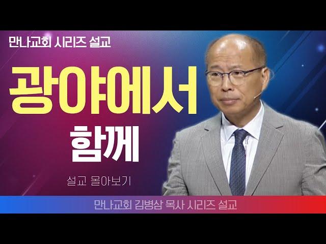 김병삼목사_만나교회 | 광야에서 함께 | 생명의 말씀 시리즈